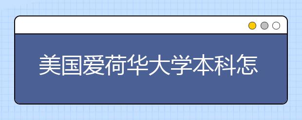 美国爱荷华大学本科怎么申请