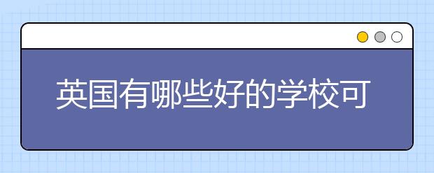 英国有哪些好的学校可以留学历史学