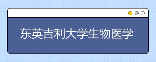东英吉利大学生物医学专业怎么样