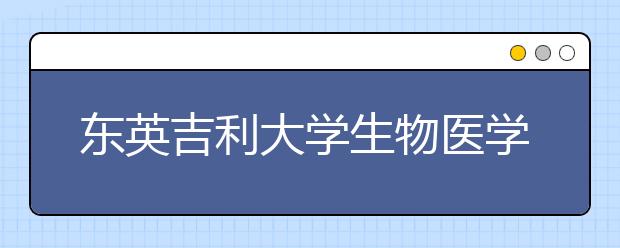 东英吉利大学生物医学专业怎么样