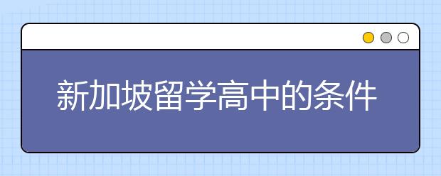 新加坡留学高中的条件