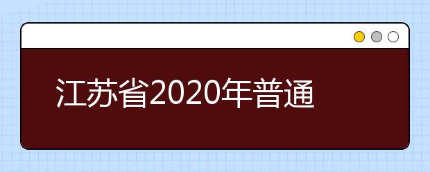 江苏省2020年普通高校招生体育类专业省统考考生须知