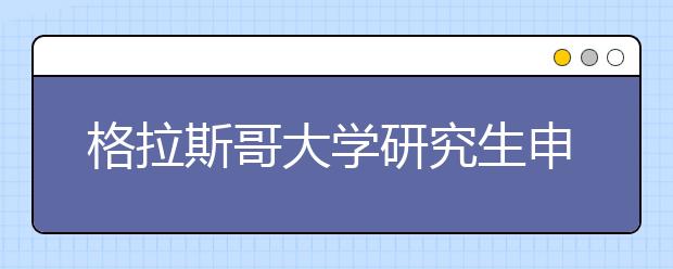 格拉斯哥大学研究生申请条件