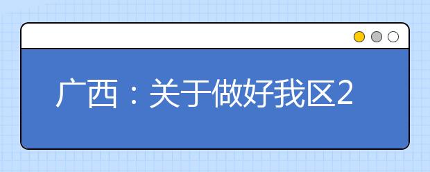 广西：关于做好我区2020年本科院校对口招收全区中等职业学校毕业生考试招生试点工作的通知