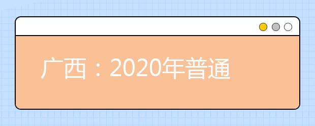 广西：2020年普通高考外语口试将于5月30日开考