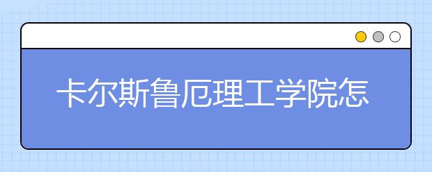 卡尔斯鲁厄理工学院怎么样