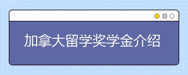 加拿大留学奖学金介绍