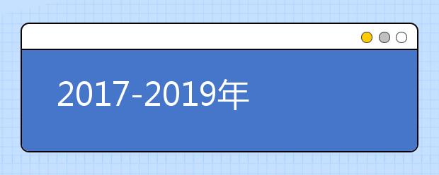 2017-2019年北京工业大学耿丹学院美术类本科专业录取分数线