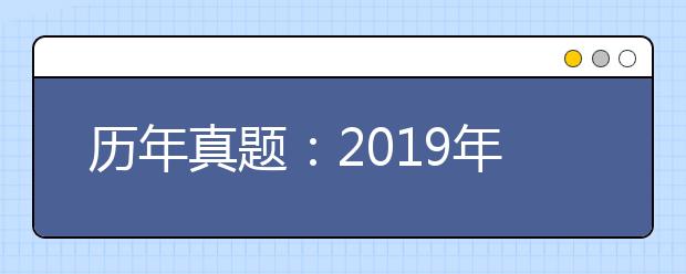 历年真题：2019年全国普通高考新课程II卷语文试题及答案解析