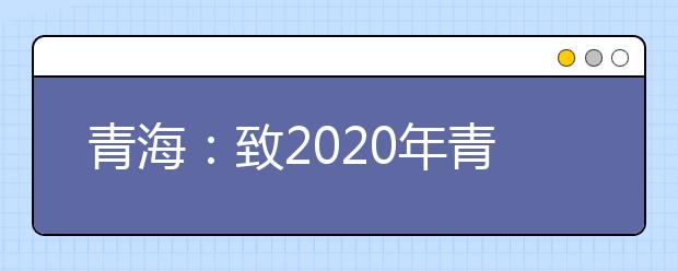 青海：致2020年青海省普通高校招生体育专业省级统考考生及家长的一封信