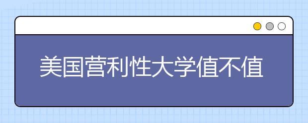 美国营利性大学值不值得申请