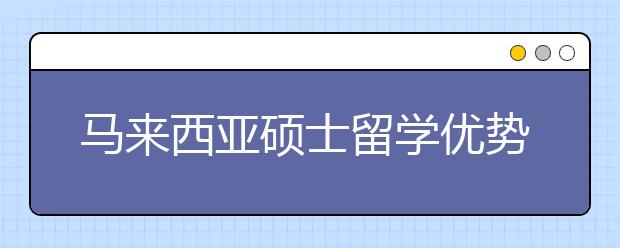 马来西亚硕士留学优势盘点 为什么选择马来西亚留学