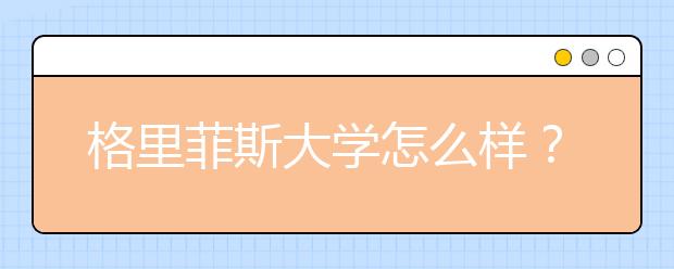 格里菲斯大学怎么样？