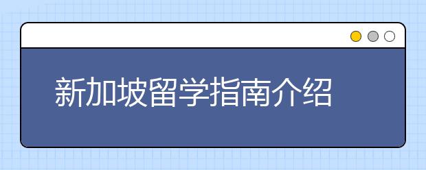 新加坡留学指南介绍