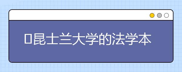 昆士兰大学的法学本科专业怎么样?