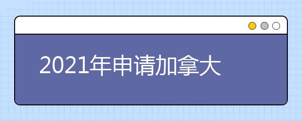 2021年申请加拿大高中留学需要满足哪些要求