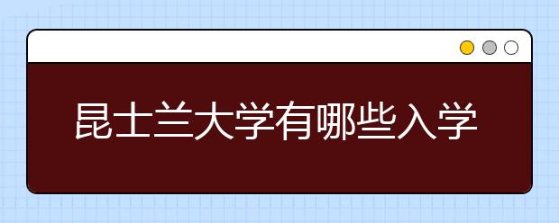 昆士兰大学有哪些入学条件?