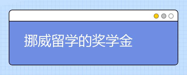 挪威留学的奖学金