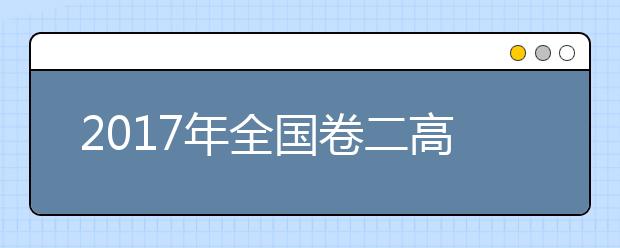 2017年全国卷二高考作文-满分作文五篇