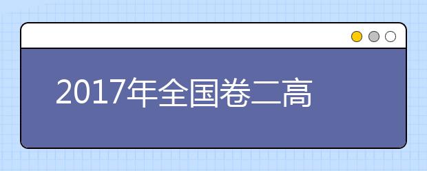 2017年全国卷二高考作文-满分作文五篇