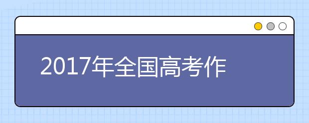 2017年全国高考作文题目