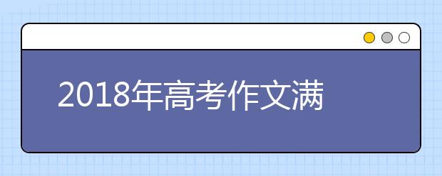 2018年高考作文满分作文10篇