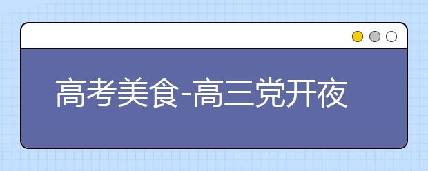 高考美食-高三党开夜车，多吃这四种水果缓解熬夜疲劳