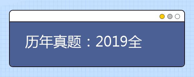 历年真题：2019全国1卷高考理科数学试题及答案解析