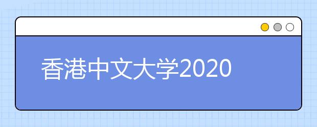 香港中文大学2020年4月招生活动