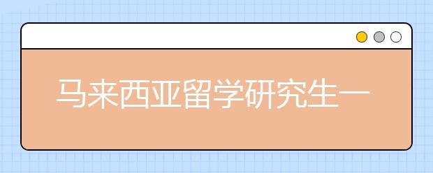 马来西亚留学研究生一年要花多少钱