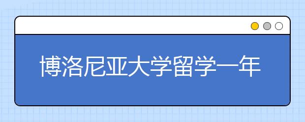 博洛尼亚大学留学一年费用