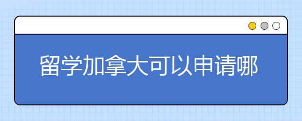 留学加拿大可以申请哪些奖学金?
