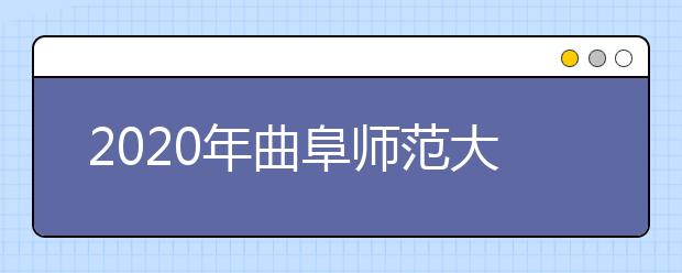 2020年曲阜师范大学山东省艺术类市级委托培养、公费师范生招生计划