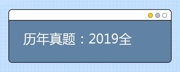 历年真题：2019全国Ⅲ卷高考理科数学试题及答案解析