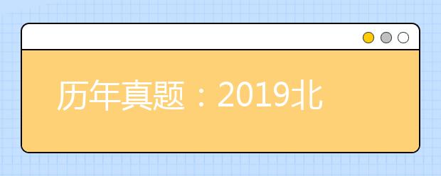 历年真题：2019北京理科数学高考试题及答案解析