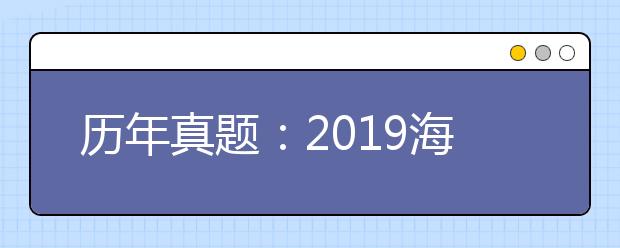 历年真题：2019海南理科数学高考试题及答案解析