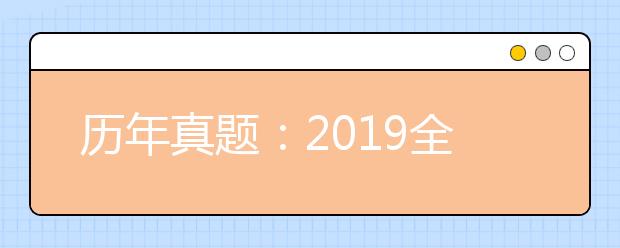 历年真题：2019全国Ⅱ卷高考理科数学试题及答案解析