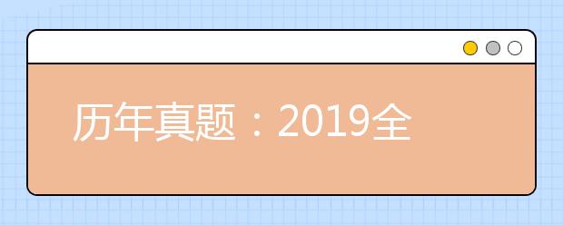 历年真题：2019全国Ⅰ卷高考文科数学试题及答案解析