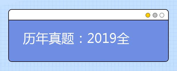 历年真题：2019全国Ⅲ卷高考文科数学试题及答案解析