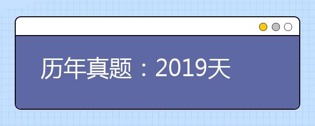 历年真题：2019天津文科数学高考试题及答案解析