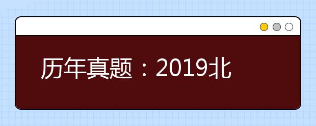 历年真题：2019北京文科数学高考试题及答案解析