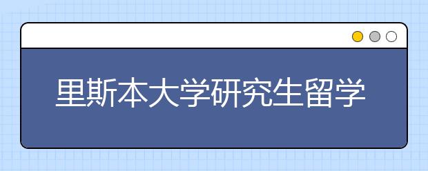 里斯本大学研究生留学条件