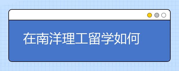 在南洋理工留学如何