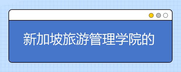 新加坡旅游管理学院的入学要求是什么