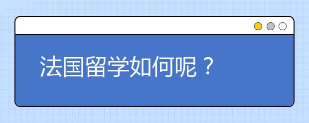法国留学如何呢?