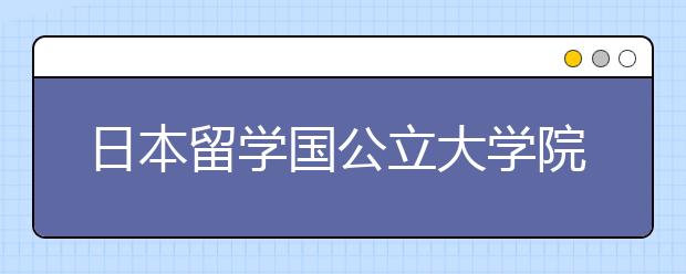 日本留学国公立大学院校介绍