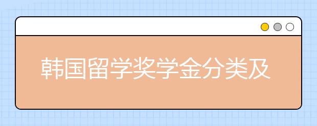 韩国留学奖学金分类及申请技巧