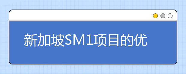 新加坡SM1项目的优势有哪些