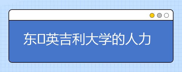 东​英吉利大学的人力资源管理专业怎么样？