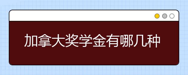 加拿大奖学金有哪几种